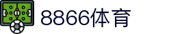 8866体育(中国)体育科技股份有限公司